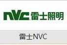 雷士NVC